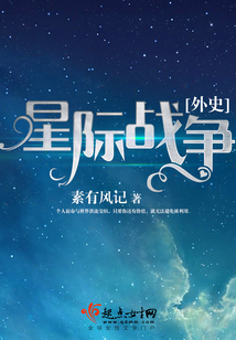 星際戰(zhàn)爭外史