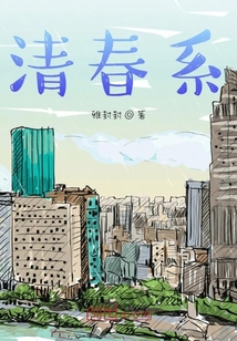 清春系