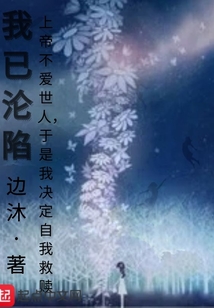 我已淪陷