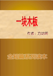 一塊木板