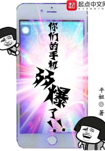 你們的手機(jī)弱爆了