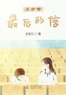 送給你最后的信
