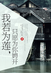 我若為蓮，只愿為你娉開