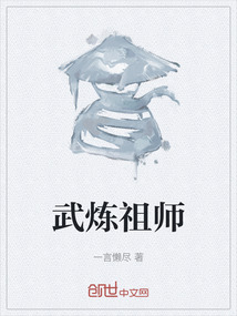 武煉祖師