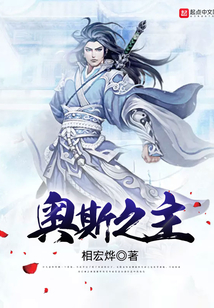 奧斯之主