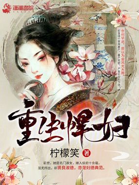 重生悍妇在线阅读