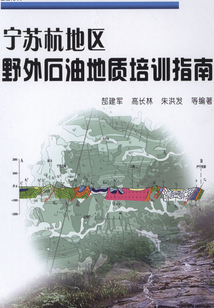 寧蘇杭地區(qū)野外石油地質(zhì)培訓(xùn)指南