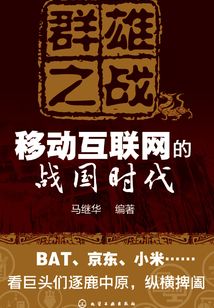 群雄之戰(zhàn):移動(dòng)互聯(lián)網(wǎng)的戰(zhàn)國(guó)時(shí)代