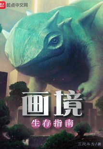 画境生存指南 cover