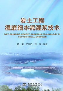 巖土工程濕磨細水泥灌漿技術