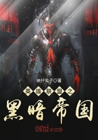 英雄聯(lián)盟之黑暗帝國在線閱讀
