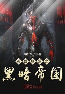 英雄聯盟之黑暗帝國