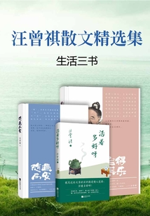 汪曾祺散文精選集“生活三書”(套裝三冊(cè))