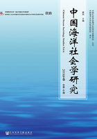 中国海洋社会学研究（2018年卷/总第6期）在线阅读