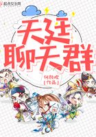 天廷聊天群在線閱讀