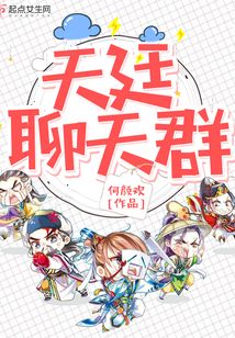 天廷聊天群
