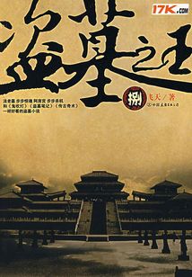 盜墓之王（八）