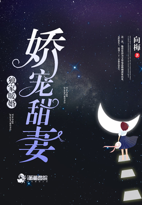 独家暖婚之娇宠甜妻在线阅读