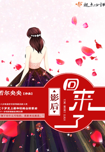 影后回來了