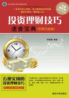 投资理财技巧速查宝典(实例白金版)在线阅读