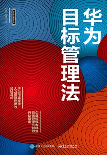 華為目標(biāo)管理法