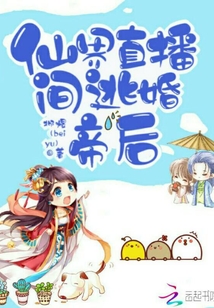仙界直播間逃婚帝后