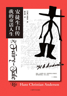 安徒生自傳：我的童話人生