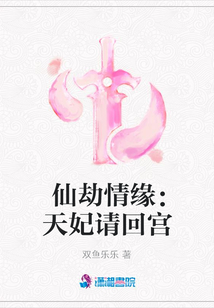 仙劫情緣：天妃請(qǐng)回宮
