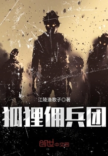 狐貍傭兵團