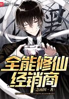 全能修仙經(jīng)銷商在線閱讀