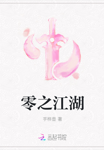 零之江湖