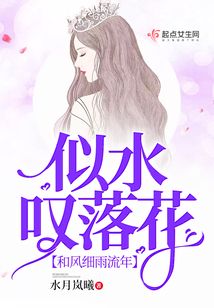 和風細雨流年似水嘆落花