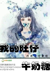 我的旺仔牛奶糖