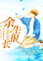 余生很長，有你不慌在線閱讀