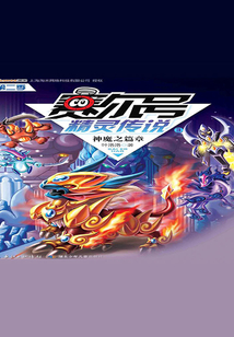 賽爾號精靈傳說(第二季3):神魔之篇章
