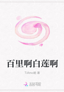 百里啊白莲啊