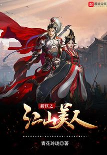新漢之江山美人