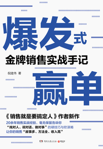 爆發式贏單：金牌銷售實戰手記