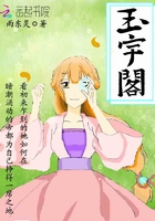 玉宇閣在線閱讀
