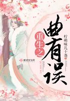 重生之曲有誤在線閱讀