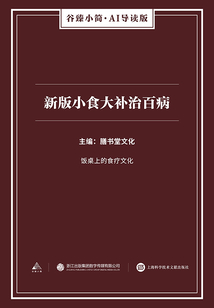 新版小食大補治百病（谷臻小簡·AI導讀版）