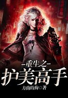 重生之護美高手在線閱讀
