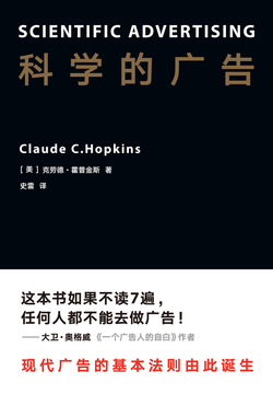 科学的广告（果麦经典）