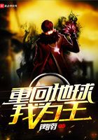 重回地球我為王在線閱讀