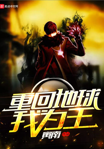 重回地球我為王