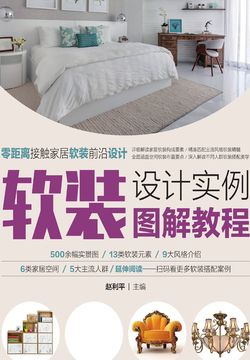 软装设计实例图解教程 封面