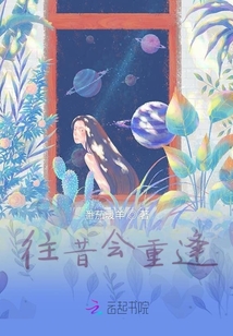 往昔會重逢