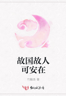 故國故人可安在