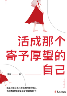活成那個寄予厚望的自己