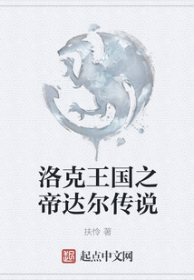 洛克王國之帝達爾傳說